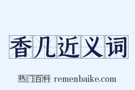 香几近义词是什么意思的图片